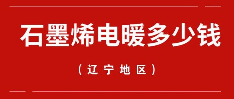 石墨烯电暖气的价格「辽宁4个房间的房子安装石墨烯电暖多少钱」