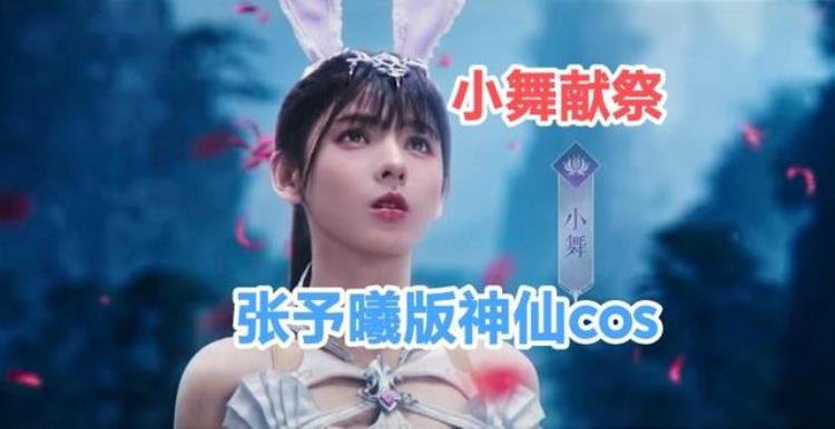 小舞神级cos「小舞神仙cos来了身材逼真感十足胸口破洞魔鬼还原」