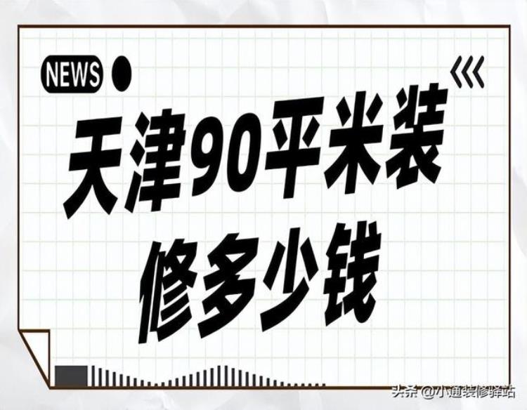 天津90平米装修预算「天津90平米装修多少钱天津90平装修报价」