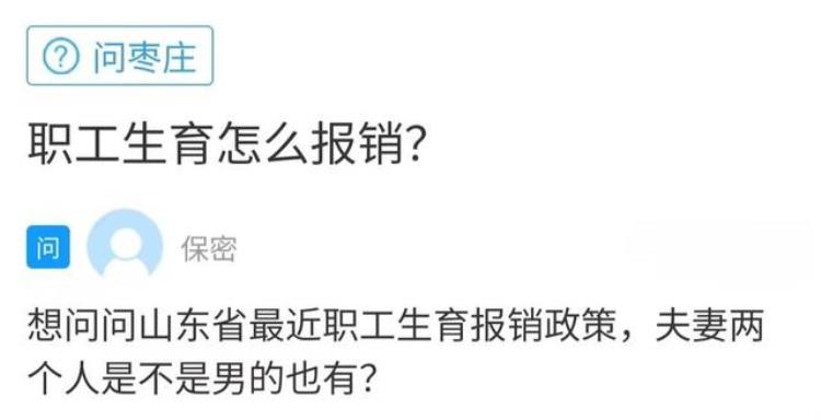 枣庄市生育险报销流程「网络问政我为群众办实事问政策枣庄职工生育保险怎样报销」