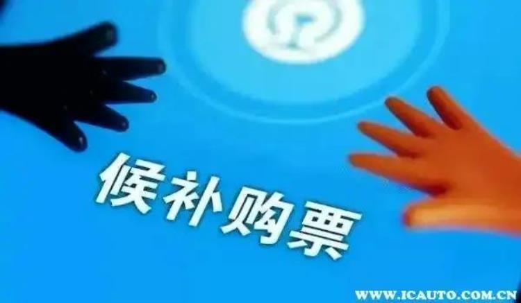 为什么刚开始售票就显示候补「为什么火车票刚开售就显示候补这3个原因需要明白」