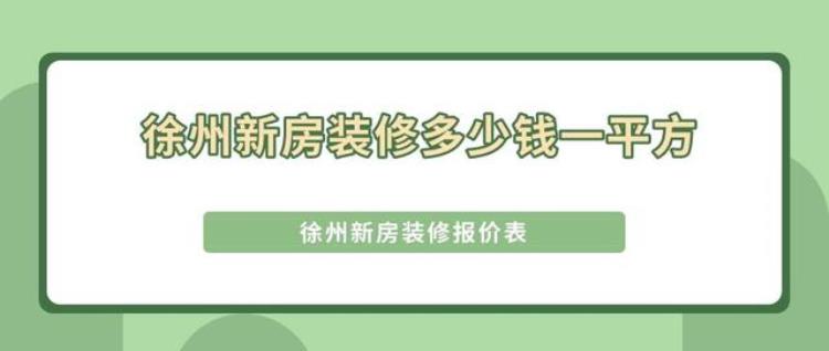 徐州装修价格「徐州新房装修多少钱一平方徐州新房装修报价表」