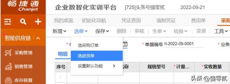 畅捷通财务软件教程「金砖大赛数智供应链财务应用畅捷通T操作详解」