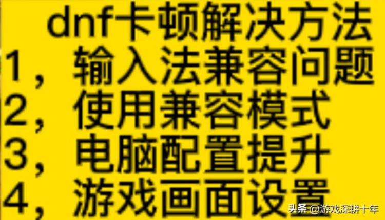 玩dnf有卡顿怎么办「dnf游戏卡顿解决方法画面设置电脑配置输入法兼容模式」