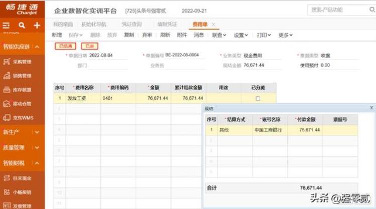 畅捷通财务软件教程「金砖大赛数智供应链财务应用畅捷通T操作详解」