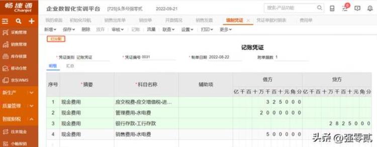 畅捷通财务软件教程「金砖大赛数智供应链财务应用畅捷通T操作详解」