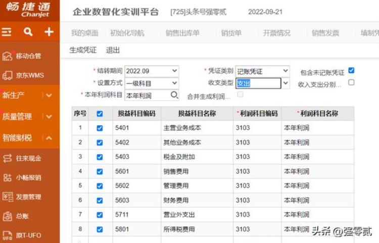 畅捷通财务软件教程「金砖大赛数智供应链财务应用畅捷通T操作详解」