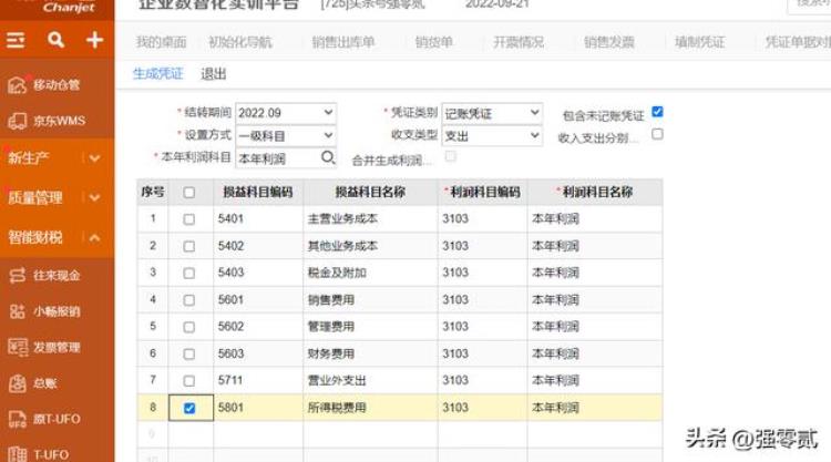 畅捷通财务软件教程「金砖大赛数智供应链财务应用畅捷通T操作详解」