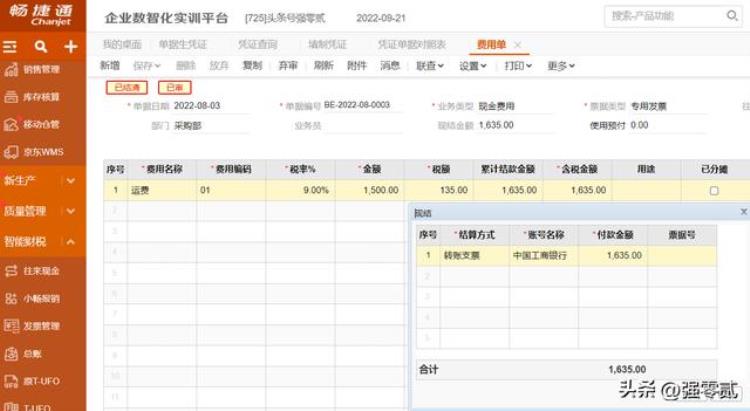 畅捷通财务软件教程「金砖大赛数智供应链财务应用畅捷通T操作详解」