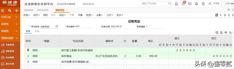 畅捷通财务软件教程「金砖大赛数智供应链财务应用畅捷通T操作详解」