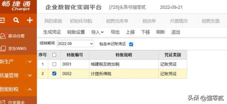 畅捷通财务软件教程「金砖大赛数智供应链财务应用畅捷通T操作详解」