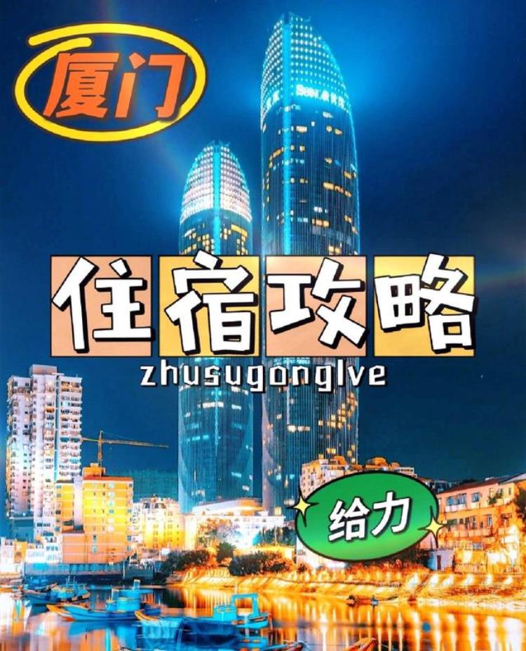 厦门自由行住宿攻略「图文厦门旅游住宿推荐不交智商税的旅游攻略」