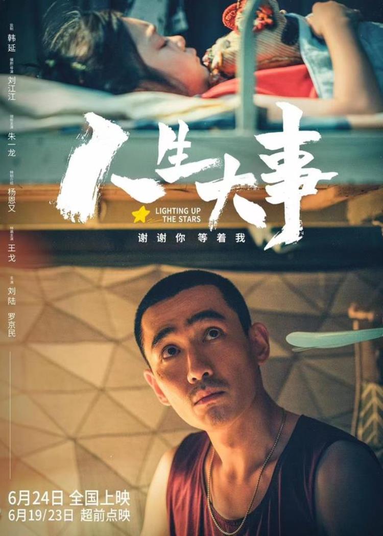 资讯丨人生大事定档6月24日6月19/23日超前点映