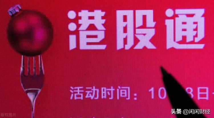 港股通以港币报价,以人民币结算「港股通南向交易股票以人民币计价人民币的国际化更进一步」