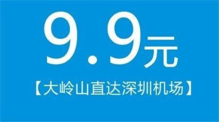 大岭山到深圳机场直达票价多少元「99元大岭山直达深圳机场平过坐公交」