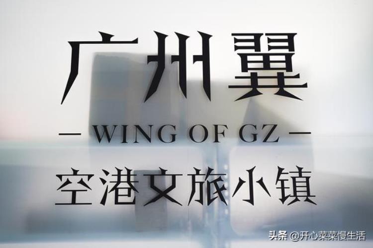 广州白云国际机场附近有什么好玩的「离广州白云机场3公里处有个超好玩的文旅小镇」