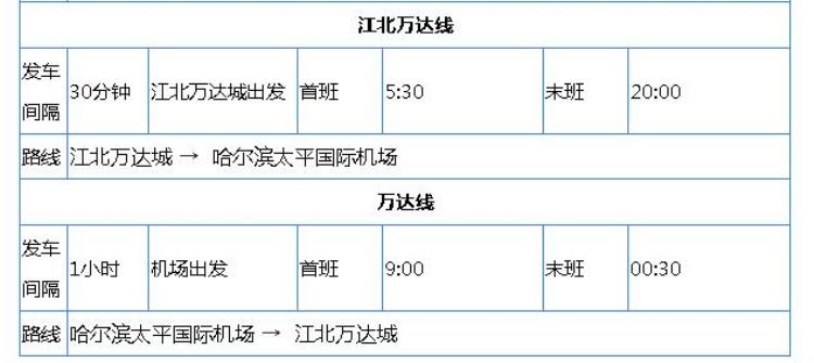 哈尔滨机场大巴运行时刻表「哈尔滨机场大巴时刻表票价线路首末班时间」