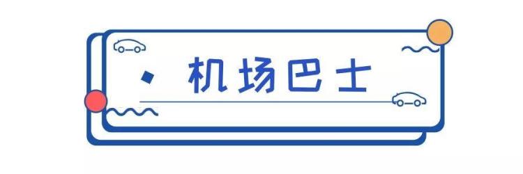 南京禄口机场乘机指南「收藏南京禄口机场最全出行攻略来了」