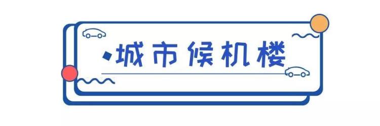 南京禄口机场乘机指南「收藏南京禄口机场最全出行攻略来了」