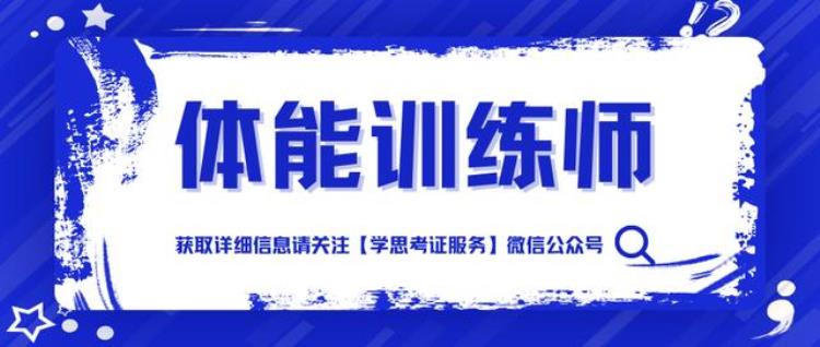 体能训练师资格证考取条件「体能训练师证书哪报考多少钱报考需要满足什么条件报考流程」