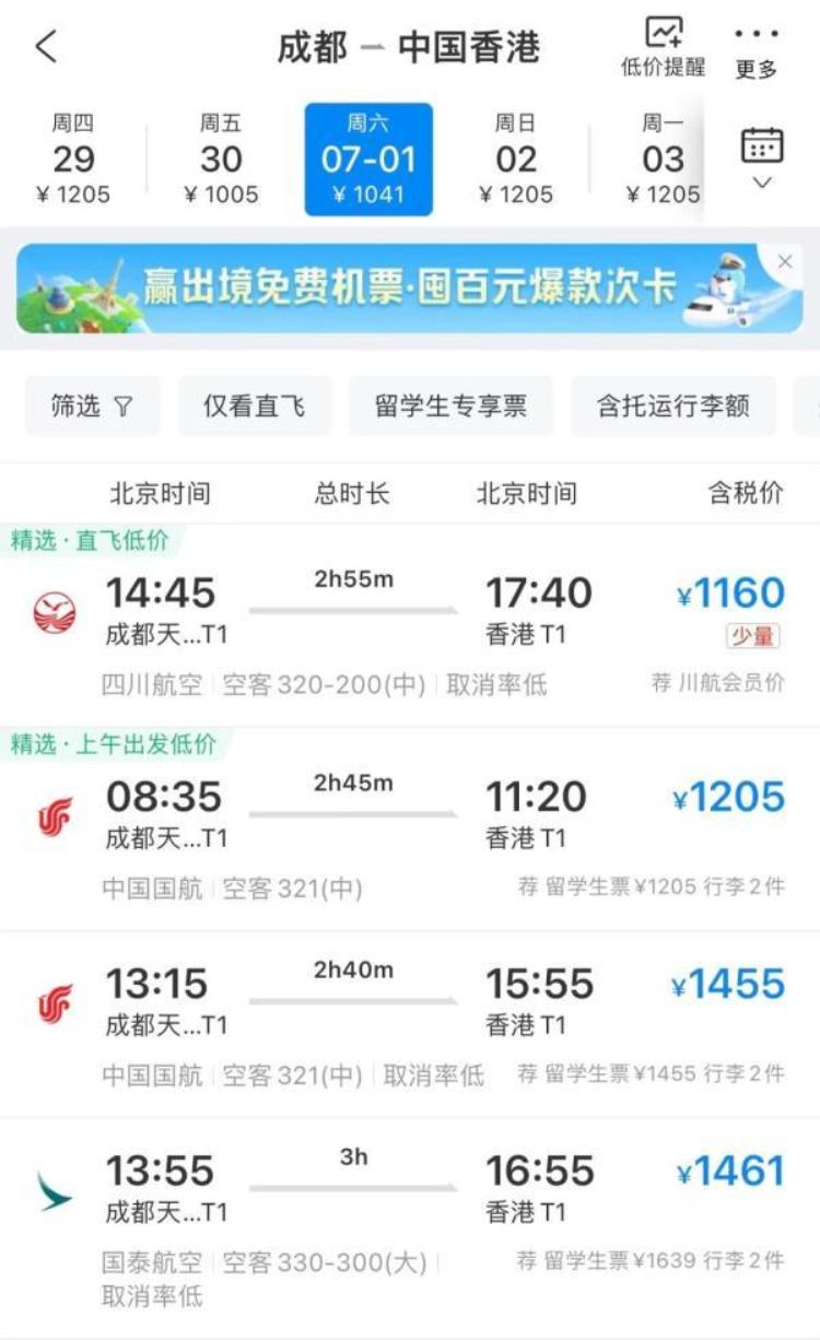 成都到香港的飞机票价「成都铁路线路上新直飞香港机票价格变化→」