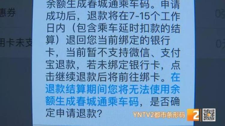 春城e路通取消20元押金为何押金转为余额为何退款失败退款超时昆明公交详细回应