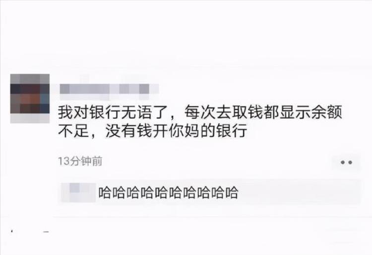 每次取钱都显示余额不足原来是因为银行没钱「每次取钱都显示余额不足原来是因为银行没钱」