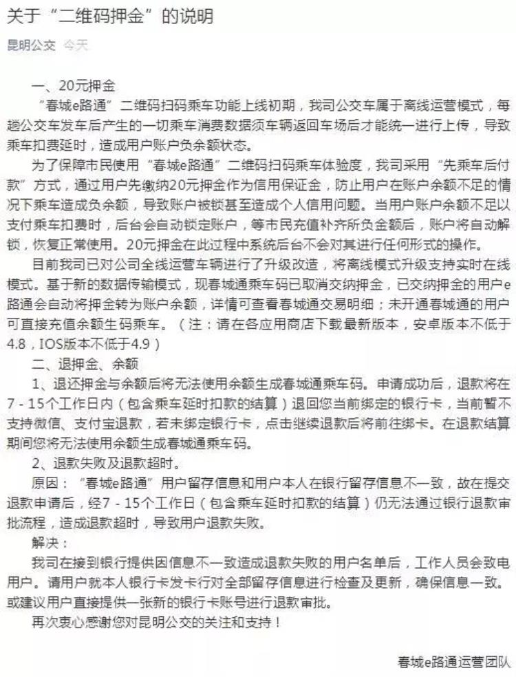 春城e路通取消20元押金为何押金转为余额为何退款失败退款超时昆明公交详细回应