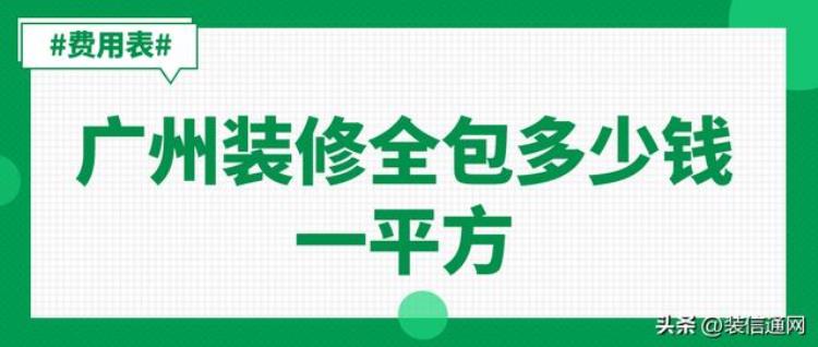 广州装修全包价格多少「广州装修全包多少钱一平方(费用表)」