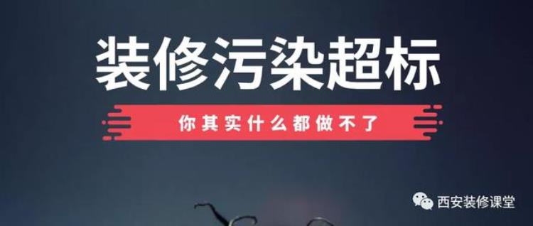 装修污染超标怎么去维权保护自己权益呢