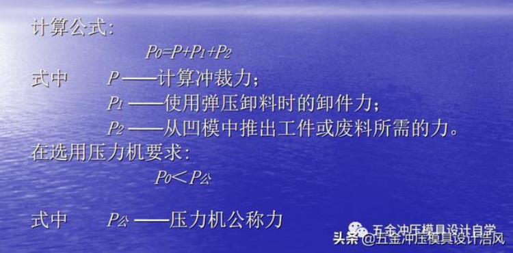 钣金冲压拔模角度「模具设计篇上钣金模具冲压力及压力中心计算学习值得收藏」