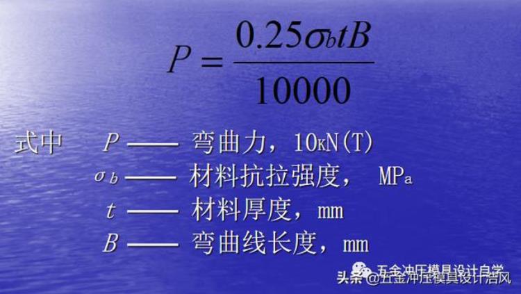 钣金冲压拔模角度「模具设计篇上钣金模具冲压力及压力中心计算学习值得收藏」