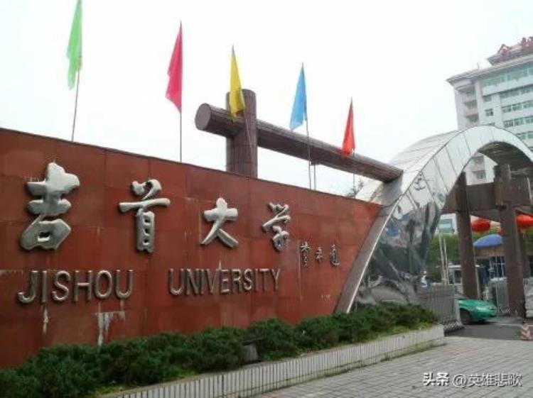 吉首大学好不「有关吉大之争吉首大学有实力挑战吉林大学吗」