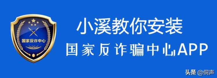 如何下载安装国家反诈中心「小溪教你如何超简单超快捷安装国家反诈骗中心APP」