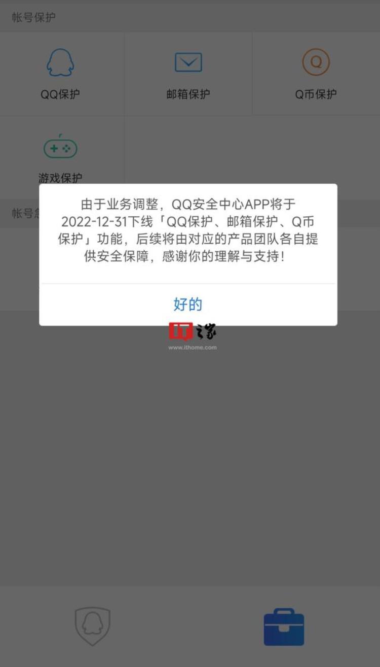 qq安全中心真的能保护QQ吗「QQ安全中心App将下线QQ保护邮箱保护Q币保护功能」