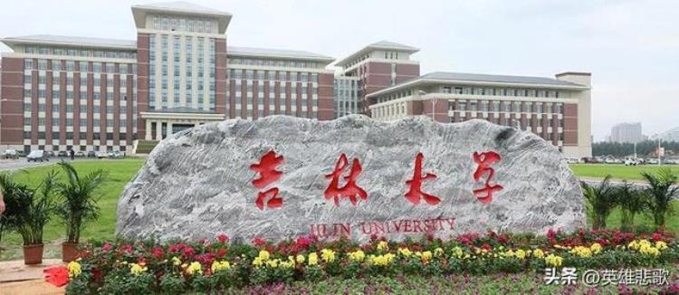 吉首大学好不「有关吉大之争吉首大学有实力挑战吉林大学吗」