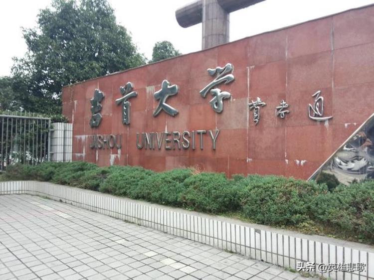 吉首大学好不「有关吉大之争吉首大学有实力挑战吉林大学吗」