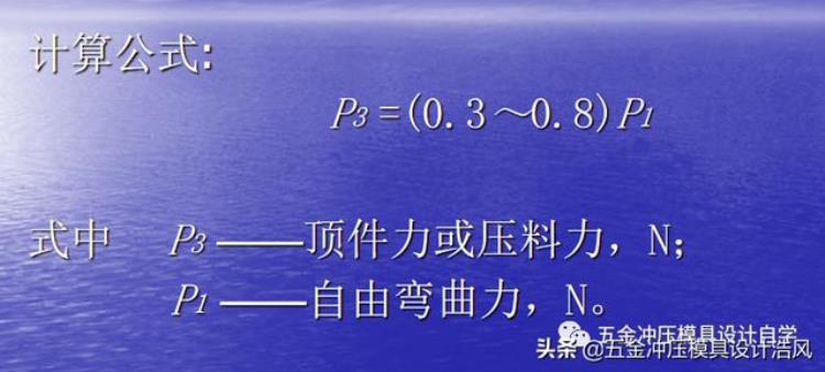 钣金冲压拔模角度「模具设计篇上钣金模具冲压力及压力中心计算学习值得收藏」