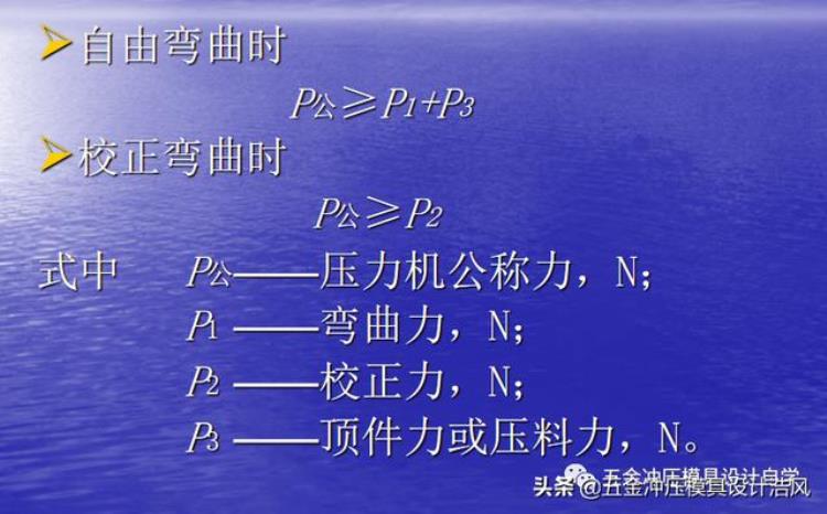 钣金冲压拔模角度「模具设计篇上钣金模具冲压力及压力中心计算学习值得收藏」