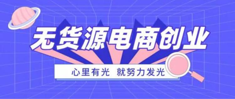 抖音小店没货源「抖音小店无货源为什么这么火是有原因的」