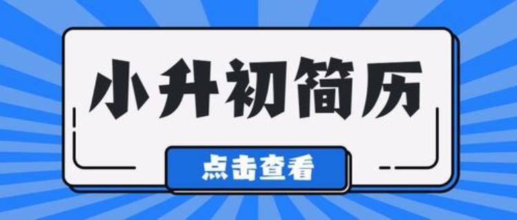 小升初报名资料怎样填「小升初信息填报家长注意这些填报疑问帮您解答」