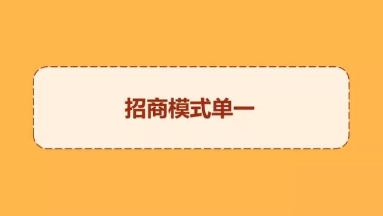 为什么有些不加盟「为什么找不到加盟商请思考这七大原因」