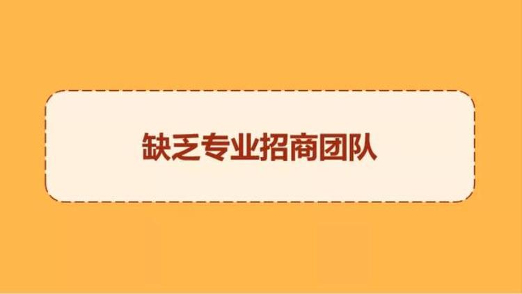 为什么有些不加盟「为什么找不到加盟商请思考这七大原因」