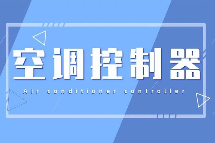 学校的空调遥控器「空调明明自带遥控器为何学校写字楼还安装空调控制器」