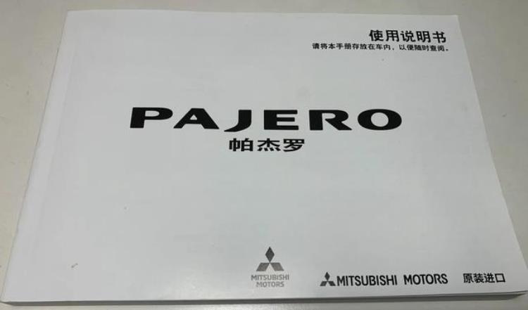 帕杰罗电子版说明书送给需要的朋友们「帕杰罗电子版说明书送给需要的朋友们」