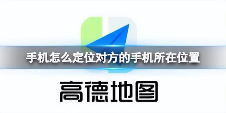 如何用手机定位对方手机位置「手机怎么定位对方的手机所在位置学会这招定位再也不用愁」