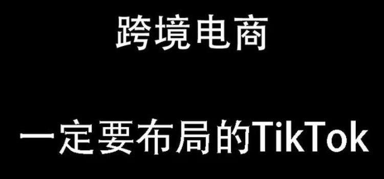 2020年哪个跨境电商平台比较容易入驻「2020年跨境电商必须布局的社交电商平台」