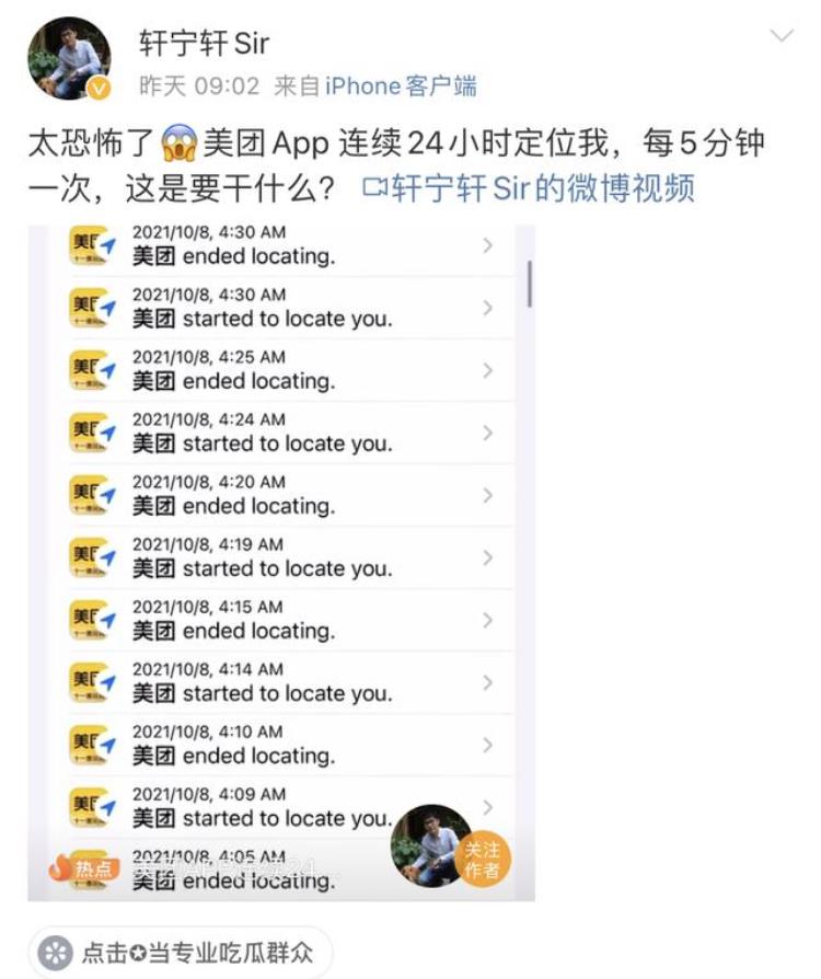 美团隐藏服务「用户遭美团24小时定位美团App工程师回应称是隐私软件问题」