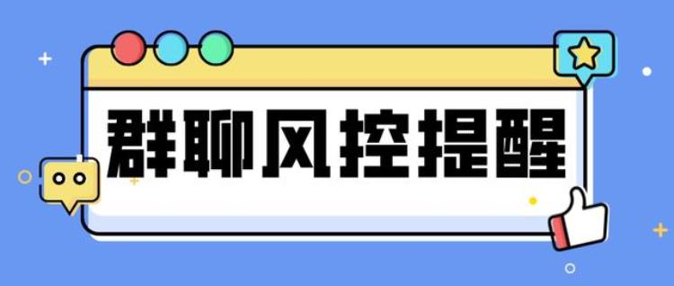 为什么进企业微信群会被限制「企微客户为什么进不了群企微群被封了如何第一时间知道」