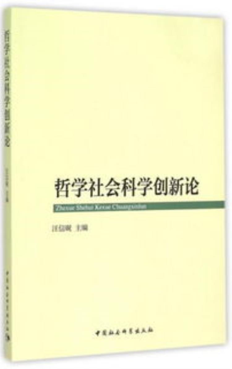 提升哲学社会科学研究创新能力的措施「提升哲学社会科学研究创新能力」